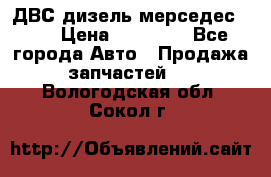 ДВС дизель мерседес 601 › Цена ­ 10 000 - Все города Авто » Продажа запчастей   . Вологодская обл.,Сокол г.